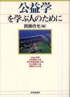 公益学を学ぶ人のために