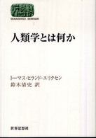 人類学とは何か Sekaishiso seminar