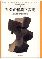 社会の構造と変動 社会学ﾍﾞｰｼｯｸｽ ; 2