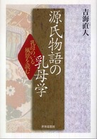 源氏物語の乳母学 乳母のいる風景を読む