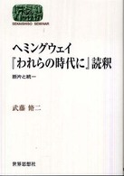 ヘミングウェイ『われらの時代に』読釈 断片と統一 Sekaishiso seminar
