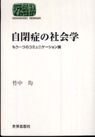 自閉症の社会学 もう一つのコミュニケーション論