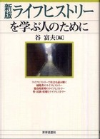 ライフヒストリーを学ぶ人のために