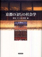 京都の｢まち｣の社会学
