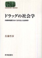 ドラッグの社会学 向精神物質をめぐる作法と社会秩序 Sekaishiso seminar