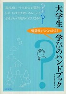 大学生学びのハンドブック 勉強法がよくわかる!