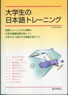 大学生の日本語トレーニング