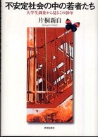 不安定社会の中の若者たち 大学生調査から見るこの20年