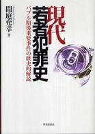 現代若者犯罪史 バブル期後重要事件の歴史的解読