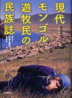現代モンゴル遊牧民の民族誌 ポスト社会主義を生きる