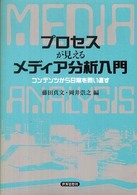 ﾌﾟﾛｾｽが見えるﾒﾃﾞｨｱ分析入門 = ｺﾝﾃﾝﾂから日常を問い直す