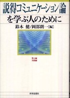 説得ｺﾐｭﾆｹｰｼｮﾝ論を学ぶ人のために