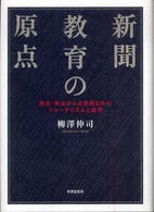 新聞教育の原点 : 幕末･明治から占領期日本のｼﾞｬｰﾅﾘｽﾞﾑと教育
