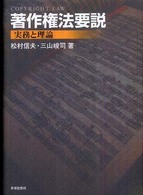 著作権法要説 実務と理論