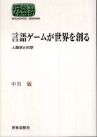 言語ゲームが世界を創る 人類学と科学 Sekaishiso seminar