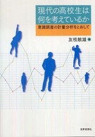 現代の高校生は何を考えているか 意識調査の計量分析をとおして