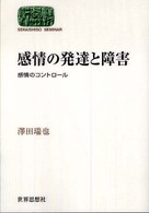 感情の発達と障害 感情のｺﾝﾄﾛｰﾙ Sekaishiso seminar