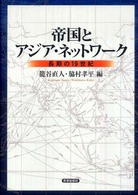 帝国とアジア・ネットワーク 長期の19世紀 京都大学人文科学研究所共同研究報告