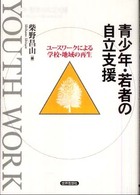 青少年・若者の自立支援 ユースワークによる学校・地域の再生