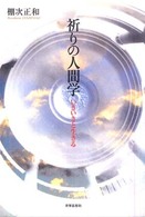 祈りの人間学 いきいきと生きる