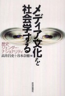 ﾒﾃﾞｨｱ文化を社会学する : 歴史･ｼﾞｪﾝﾀﾞｰ･ﾅｼｮﾅﾘﾃｨ