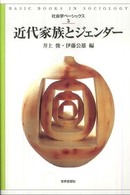 近代家族とジェンダー 社会学ベーシックス / 井上俊, 伊藤公雄編