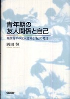 青年期の友人関係と自己 現代青年の友人認知と自己の発達
