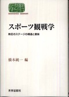 スポーツ観戦学 熱狂のステージの構造と意味 Sekaishiso seminar