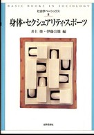 身体･ｾｸｼｭｱﾘﾃｨ･ｽﾎﾟｰﾂ 社会学ﾍﾞｰｼｯｸｽ ; 8