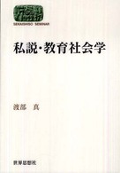 私説・教育社会学 Sekaishiso seminar