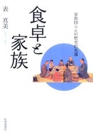 食卓と家族 家族団らんの歴史的変遷