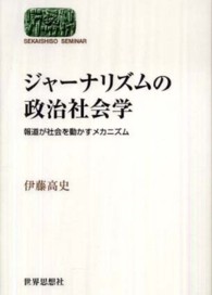 ジャーナリズムの政治社会学 報道が社会を動かすメカニズム Sekaishiso seminar