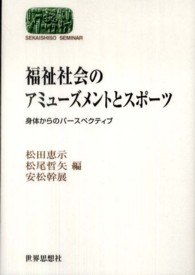福祉社会のアミューズメントとスポーツ 身体からのパースペクティブ Sekaishiso seminar