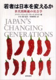 若者は日本を変えるか 世代間断絶の社会学