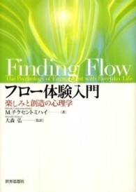 ﾌﾛｰ体験入門 楽しみと創造の心理学