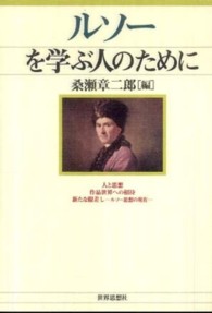 ルソーを学ぶ人のために