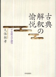 古典解釈の愉悦 平安朝文学論攷