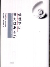 倫理学に答えはあるか ポスト・ヒューマニズムの視点から