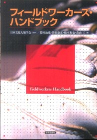 フィールドワーカーズ・ハンドブック Fieldworkers handbook