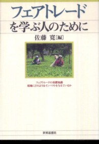 フェアトレードを学ぶ人のために