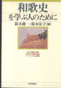 和歌史を学ぶ人のために