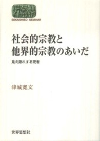 社会的宗教と他界的宗教のあいだ 見え隠れする死者 Sekaishiso seminar