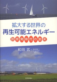 拡大する世界の再生可能エネルギー 脱原発時代の到来