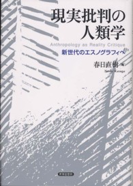 現実批判の人類学 新世代のｴｽﾉｸﾞﾗﾌｨへ