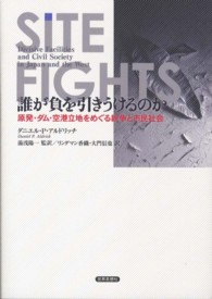 誰が負を引きうけるのか 原発・ダム・空港立地をめぐる紛争と市民社会