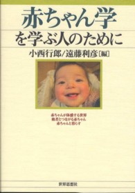 赤ちゃん学を学ぶ人のために