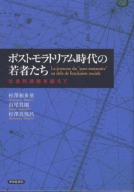 ポストモラトリアム時代の若者たち 社会的排除を超えて