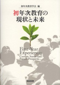 初年次教育の現状と未来