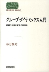 グループ・ダイナミックス入門 組織と地域を変える実践学 Sekaishiso seminar