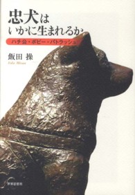 忠犬はいかに生まれるか ハチ公・ボビー・パトラッシュ